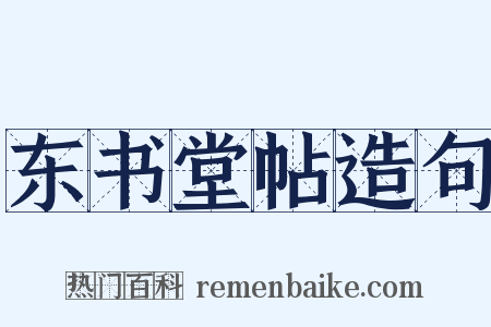 东书堂帖造句是什么意思的图片